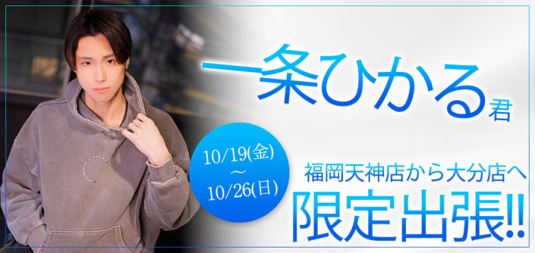 20261019_一条ひかる君_大分店限定